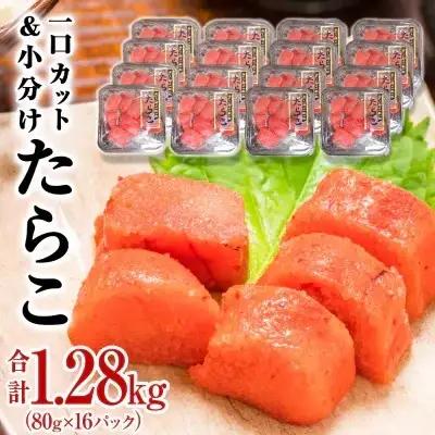 タラコ 一口カット 1.28kg (80g×16個) たらこ