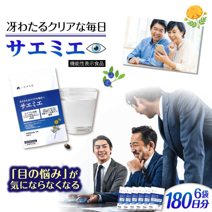 【ふるさと納税】【6袋入 180日分】サエミエ 糸島市 / 株式会社ピュール[AZA239]