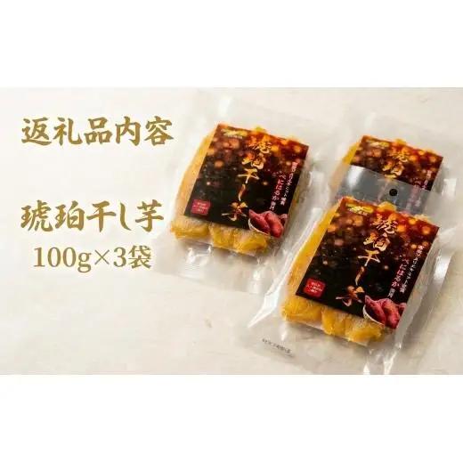 干し芋 べにはるか ＜琥珀干し芋＞  100g×3袋 保存料不使用 人工着色料不使用》 北海道 安平町 【1610067】