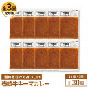 【ふるさと納税】【全3回定期便】壱岐牛キーマカレー[JBW026] 105000 105000円 冷凍配送