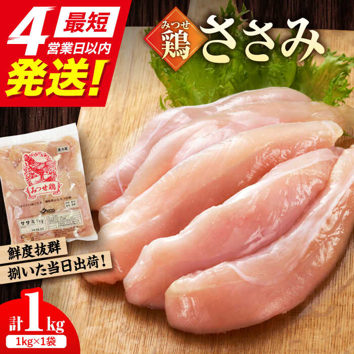 【ふるさと納税】【スピード発送】＜新鮮！産地直送＞みつせ鶏の朝びき鶏 ささみ 1kg 吉野ヶ里町/ヨコオフーズ【レビューキャンペーン対象品】[FAE179]