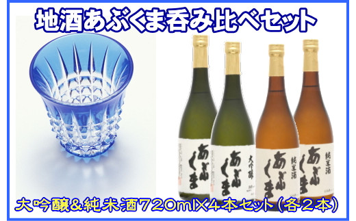 あぶくま呑み比べ2種セット (純米酒・大吟醸720ml×各2本) お酒 さけ 酒 日本酒 飲み比べ 甘口 中辛口 辛口 度 地酒 アルコール 晩酌 冷酒 熱燗 福島県 田村市 安藤米穀店