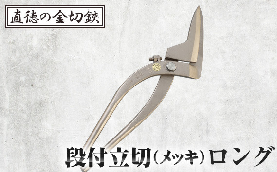 
            No.303 段付立切（メッキ）ロング【直徳】
          