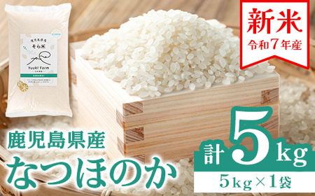【A93003】令和7年産 新米 鹿児島県産 なつほのか そら米 (計5kg・5kg×1袋) 国産 国産米 産地直送 自家精米 精米 白米 ごはん ご飯 お米 コメ こめ 【悠希農園】