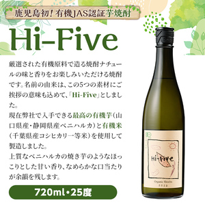 数量限定！オーガニック焼酎「Hi-five」(1本・720ml) 焼酎 芋焼酎 オーガニック 有機JAS さつまいも さつま芋 紅はるか ベニハルカ 酒 お酒 アルコール 晩酌 数量限定 【大石酒造】