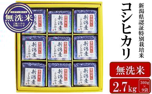 
            【令和6年産米】新潟県認証特別栽培米 コシヒカリ 無洗米 2.7kg（300g×9袋） アグリーホンマ[Y0385]
          
