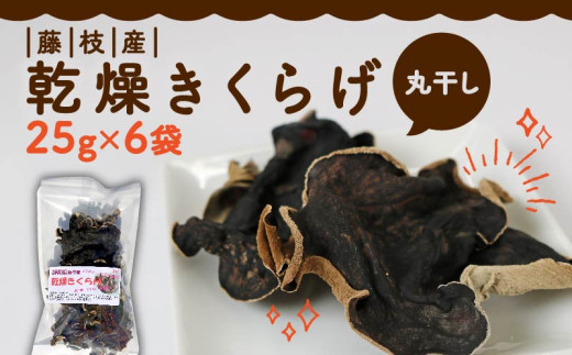 きくらげ 乾燥 丸干し 25g × 6袋 国産 天日干し きのこ きくらげ キクラゲ 木耳 ビタミンD 鉄分 カルシウム 家庭用 小分け 便利 乾燥きくらげ おすすめ キノコ 藤枝産 静岡県 藤枝市