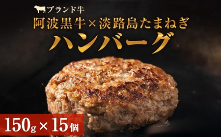 阿波黒牛のうずしおハンバーグ 150g×15個  合計2.25kg  | 冷凍 国産  惣菜 牛肉 ハンバーグ 国産牛 ブランド牛 牛肉 淡路島産玉ねぎ 阿波黒牛 小分け 焼くだけ