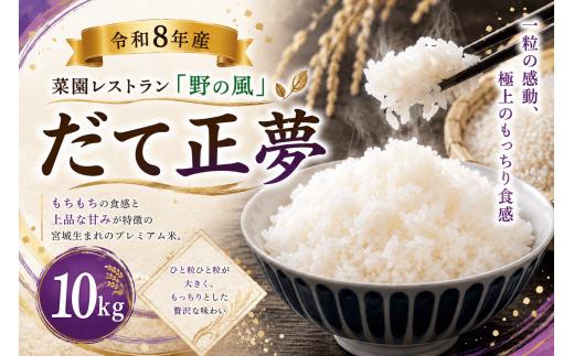【令和8年産】菜園レストラン「野の風」だて正夢10kg【hnyk016】
