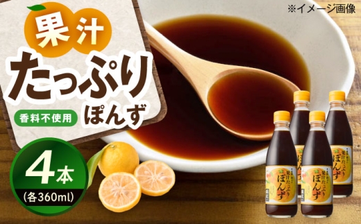 ポン酢 創業明治26年 老舗「内子・森文」果汁たっぷりぽんずセット（360ml×4本） ／ 食品 加工食品 人気 おすすめ 送料無料 ポン酢 ぽんず ポンズ ぽん酢 果汁 天然果汁 いよかん ゆず アセロラ 化学調味料不使用 無添加 鍋 焼肉 調味料 愛媛 内子町 国産 ふるさと納税 ギフト 大容量 お取り寄せ 四国 お礼 愛媛県 内子 【森文醸造株式会社】 [BKAA004]