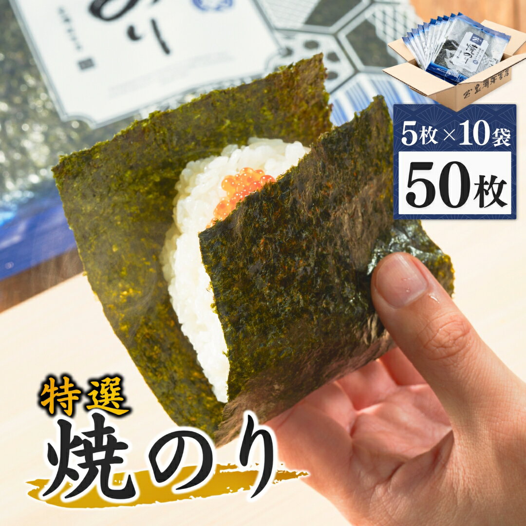 【ふるさと納税】特選焼海苔詰合せ 海苔 のり 焼き海苔 セット 食品 加工食品 目利き 厳選 ごはん おにぎり 手巻き 手巻き寿司 ふるさと納税 南相馬 福島 南相馬市【01045】