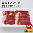 【ふるさと納税】【12回定期便】ジビエ 天然 イノシシ肉 おまかせ焼肉セット 600g （ロース・モモ・バラ）/ 猪 いのしし イノシシ 猪肉 お肉 焼き肉 BBQ 冷凍 九州産 長崎県産【照本食肉加工所】 [OAJ030]