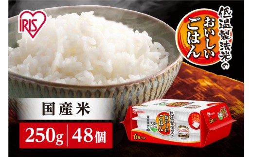 【250ｇ×48食】パックごはん 低温製法米のおいしいごはん アイリスオーヤマ アイリスフーズ 国産米 レトルト ご飯 ごはん パックライス パックご飯 大盛り おにぎり２個半分 非常食 防災 備蓄 防災食 災害備蓄品 ローリングストック 一人暮らし 仕送り レンチン