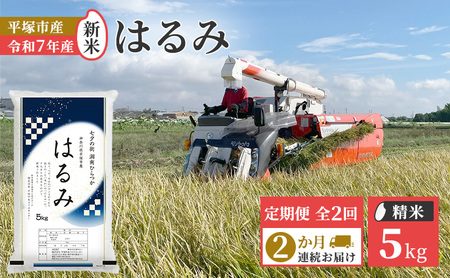 【定期便2か月】『令和7年産』　(株)平塚中央ライスセンターが自社で苗から育てた　はるみ5kg 精米　過去2回　特A獲得