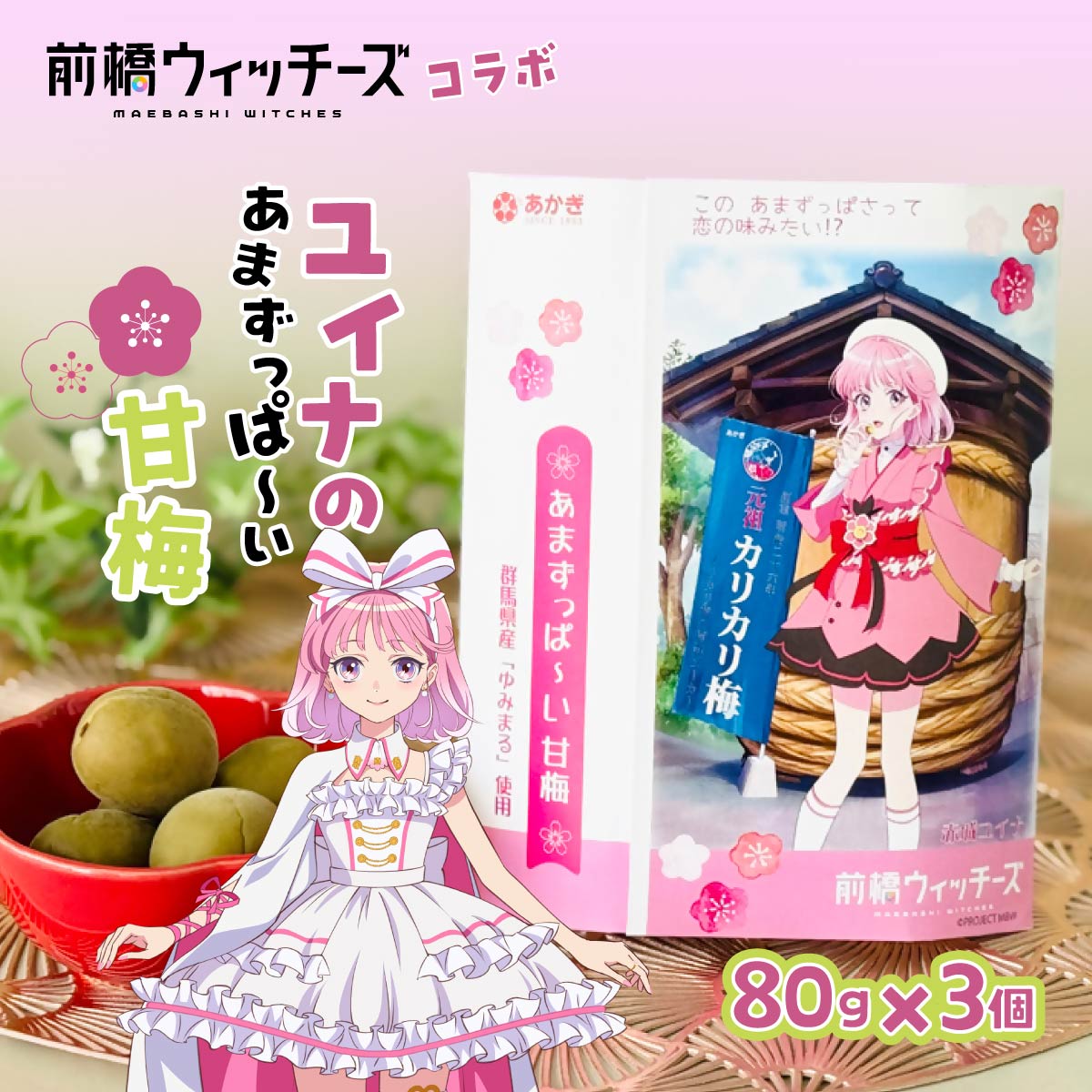 【ふるさと納税】前橋ウィッチーズコラボ商品 ユイナのあまずっぱ～い甘梅