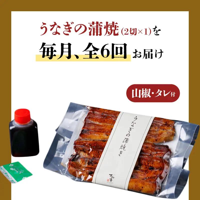 【全6回定期便】うなぎ料理専門店「松重（まつじゅう）」並/うなぎ蒲焼2切（1尾）×1パック K019-T01_b 定期 鰻 たれ