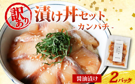 南勢水産の海鮮漬け丼(カンパチ)95g×2パック入 酒の肴に海鮮丼に茶漬けに飯ともに【NSSS016】