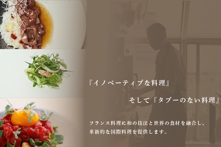 【中目黒　イノベーティブ】cocon(ココン)「別海町OMAKASEコースB」お食事券1名様【CC0000147】（ふるさと納税 レストラン ランチ ディナー 東京 コース料理）