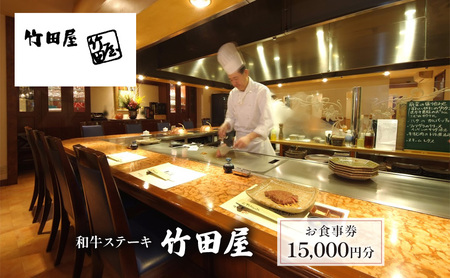 食事券 和牛ステーキ 竹田屋 15,000円分 食事券