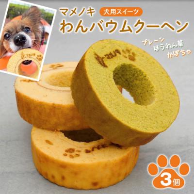 ふるさと納税 富津市 【犬用スイーツ】マメノキわんバウムクーヘン 3個セット(プレーン・かぼちゃ・ほうれん草)　CW-8