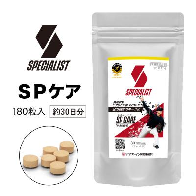 ふるさと納税 可児市 野球専用サプリメント　スペシャリストSPケア(1ヶ月分)
