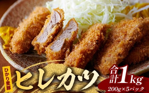 
            鹿児島県産 ＼＼ ひかり麦豚 ヒレかつ 計約1㎏ ／／ ≪200g×5パック≫ 衣つき トレーなし 冷凍 HM-7 | 肉 お肉 にく 豚肉 ヒレ肉 トンカツ 冷凍 解凍して揚げるだけ 加工品 真空冷凍 新鮮 小分け 産地直送 鹿児島県 南大隅町 ひかり麦豚直売所
          