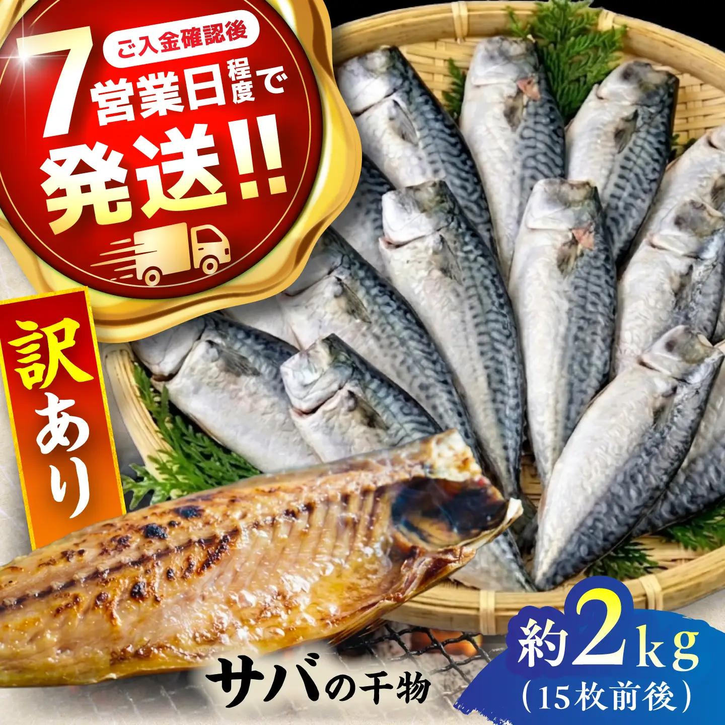 【訳あり】サバ 干物 約2.0kg　[AKCX018]  サバ