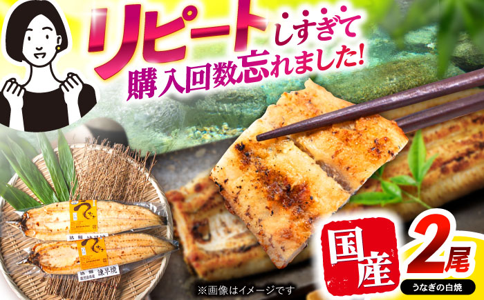 ＜諫早淡水＞うなぎ白焼き 2尾 / うなぎ ウナギ 鰻 白焼き 白焼 国産 冷凍 小分け / 諫早市 / 諫早淡水株式会社 [AHAT011] 丑の日 土用丑の日