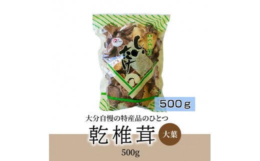 
【F07030】 椎茸　大葉　500g
