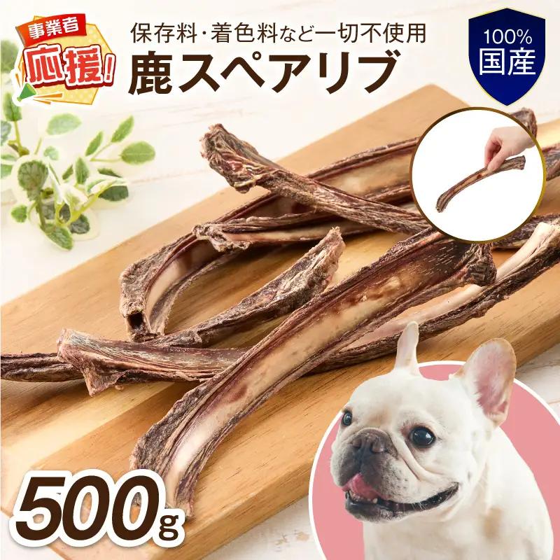 ペットフード研究所 国産無添加 鹿スペアリブ 500g 【ふるさと納税3.0】【087C-100】