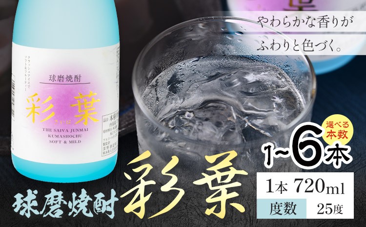 
                  球磨焼酎 彩葉 25度 720ml×1本 2本 3本 4本 5本 6本《7-14日以内に出荷予定(土日祝除く)》 熊本県 山江村 お酒 酒 焼酎 深野酒造 米麹 米焼酎
                