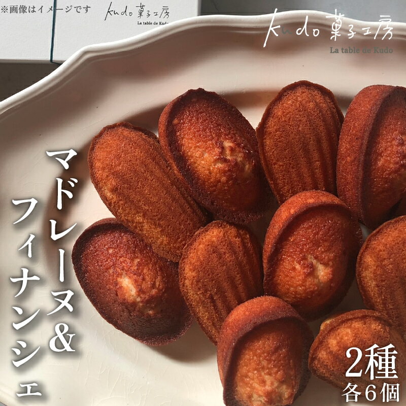 【ふるさと納税】 マドレーヌ フィナンシェ 詰め合わせ 各6個 計12個 セット 菓子 お菓子 スイーツ 焼き菓子 焼菓子 詰め合わせ おやつ レモン れもん ナッツ ヘーゼルナッツ おしゃれ お土産 ギフト kudo菓子工房 静岡県 三島市