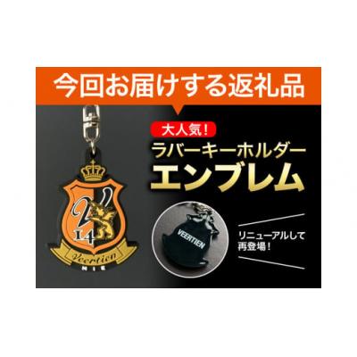 ふるさと納税 東員町 雑貨 キーホルダー ラバーキーホルダーエンブレム 1個 ヴィアティン三重 Jリーグ クラブ |  | 02