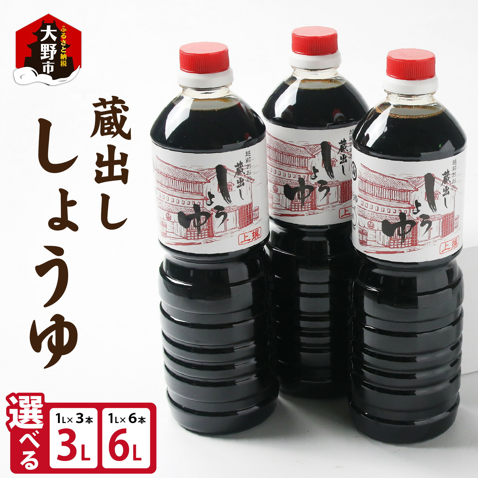 【ふるさと納税】越前おおの　蔵出ししょうゆ　3本セット（1L×3）計3L [A-040008]