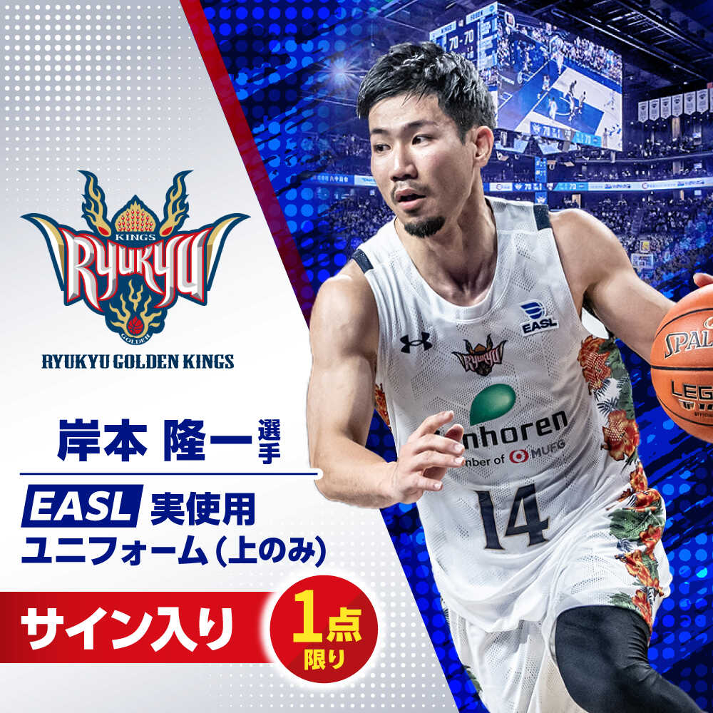【ふるさと納税】【琉球ゴールデンキングス】岸本隆一選手実使用 EASL25-26シーズン サイン入りユニフォーム (上のみ) バスケットボール グッズ 限定 Bリーグ 沖縄市 / 沖縄JTB株式会社[BCAL024]
