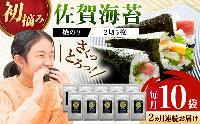 【全2回定期便】初摘み海苔 焼のり手巻き三昧セットC  計20袋（10袋×2回）/ 海苔 / 佐賀県 / 有明の風 [41AACO005]
