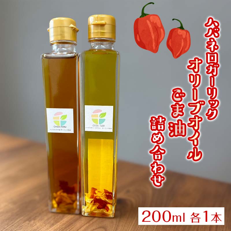 【ふるさと納税】【2025年12月上旬より発送予定】ハバネロガーリックオリーブオイル(200ml)・ハバネロガーリックごま油(200ml)詰め合わせ EB8-0429