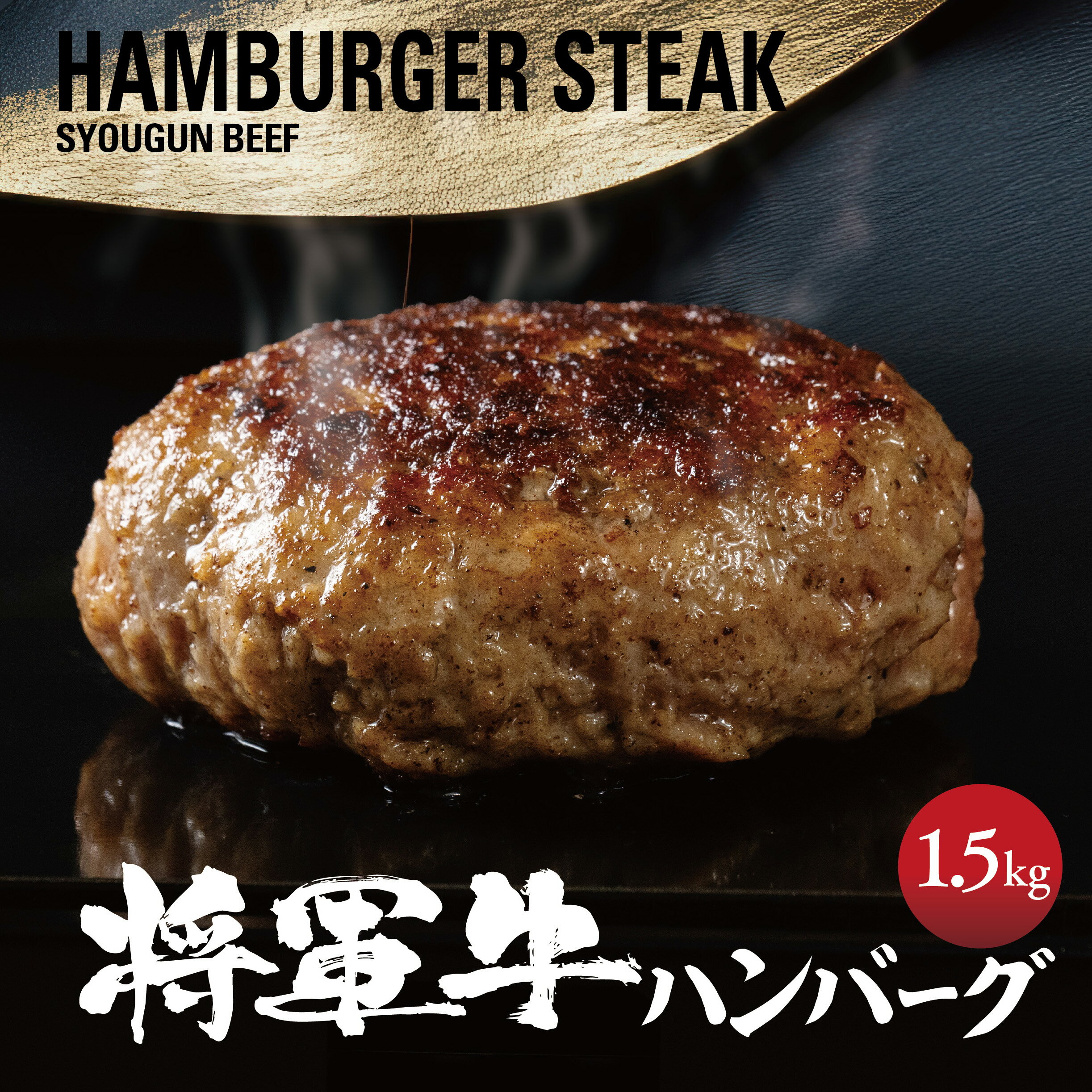 【ふるさと納税】【将軍牛】特選ハンバーグ 1.5kg 150g×10個 数量限定【配送不可地域：離島・北海道・沖縄県】【1653741】
