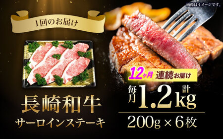 【12回定期便】長崎和牛ステーキ(200g×6枚)　/　長崎和牛　ブランド牛　牛　牛肉　ステーキ　サーロイン　/　諫早市　/　長崎県央農業協同組合Aコープ本部[AHAA032]