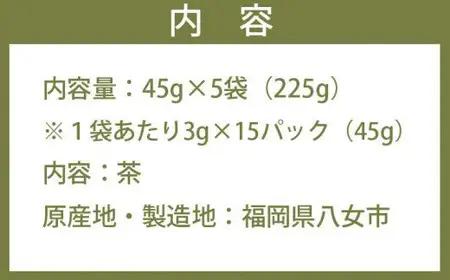＜家で和カフェ＞八女茶のほうじ茶ティーバッグ 45ｇ×5袋　026-027