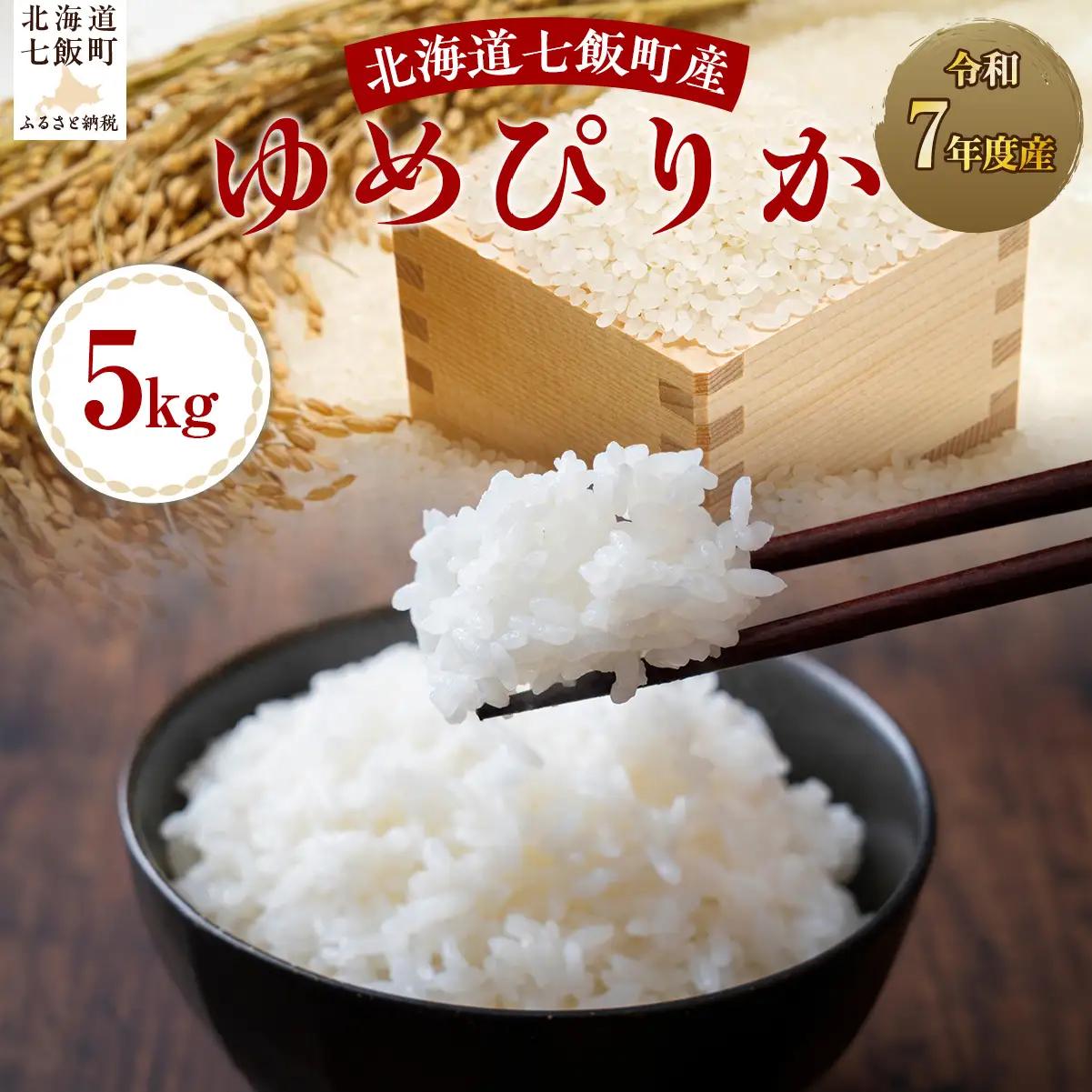 令和7年産ゆめぴりか5kg NABH004