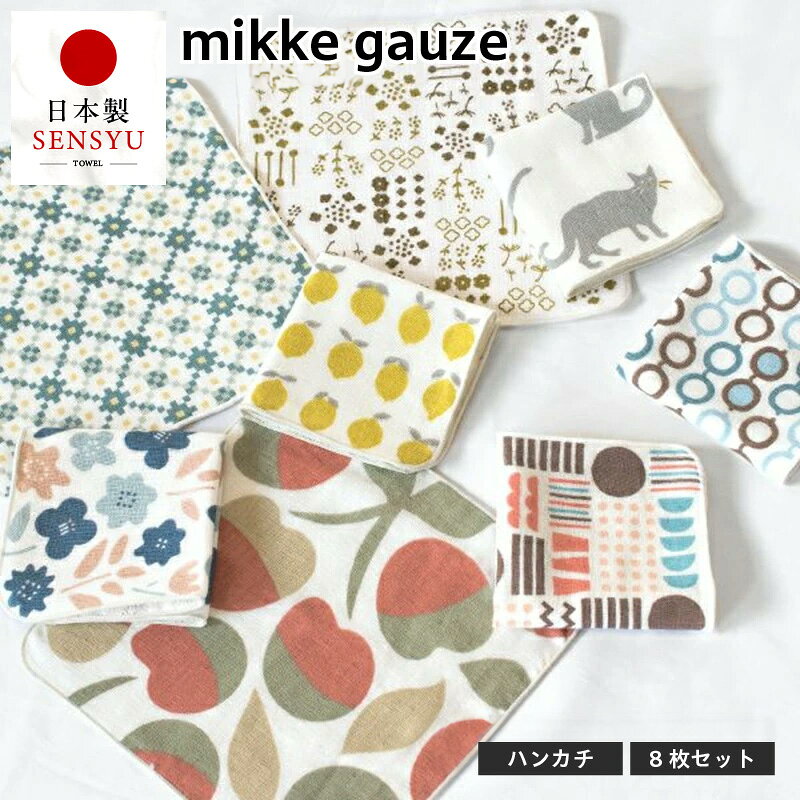【ふるさと納税】mikkegauze ガーゼタオル ハンカチ 8枚 セット 泉州タオル 綿100% 日本製 コンパクト ガーゼ パイル タオル 日用品 小物 キッズ ベビー用品 防災グッズ 大阪府 泉佐野市 送料無料 年内発送 年内配送