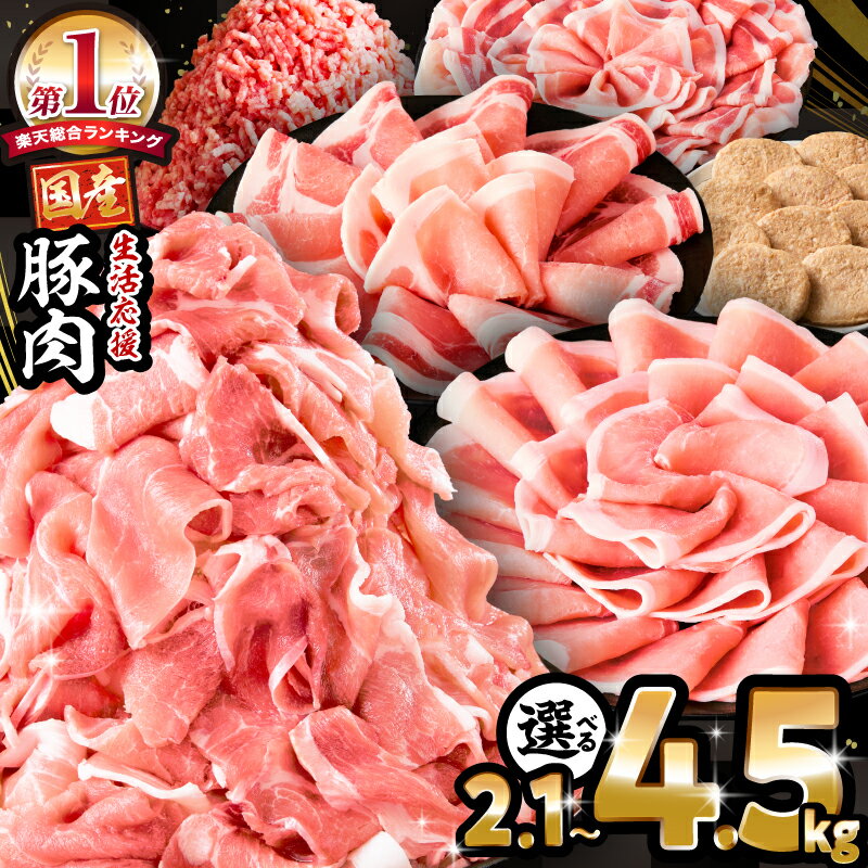 生活応援！ 大満足 豚肉 バラエティ セット 4.5kg ミヤチク 豚ロース 切り落とし ミンチ 《レビューキャンペーン》肉 豚 赤身 宮崎県産 国産 スライス 生姜焼き しゃぶしゃぶ ハンバーグ 訳あり 小分け 使い勝手 冷凍 グルメ 宮崎県 宮崎市 送料無料