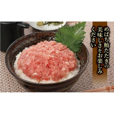 ふるさと納税 横浜市 天然めばちまぐろ100%たたき(80g×10袋) |  | 02