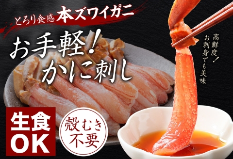 【年末配送可能】3547.  無地熨斗 本ズワイガニ かにしゃぶ ポーション 1kg 4-6人前 生食可 カット済 カニ 蟹 生 ズワイ 本ズワイ 生食 刺身 かにしゃぶ ずわい ずわいがに 蟹しゃぶ