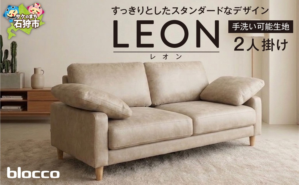 
                  blocco LEON（レオン）2人掛け（アイボリー）［肘クッション×2個付き／手洗い可能生地］｜北海道 家具 ファミリー 家族用 リビング リビングルーム 二人掛け 二人用 高級 耐久 長持ち 高級家具 2シーター 大きい 大型 どっしり モダン 無地 デザイン カバー手洗い可能 カバー取り外し可
                