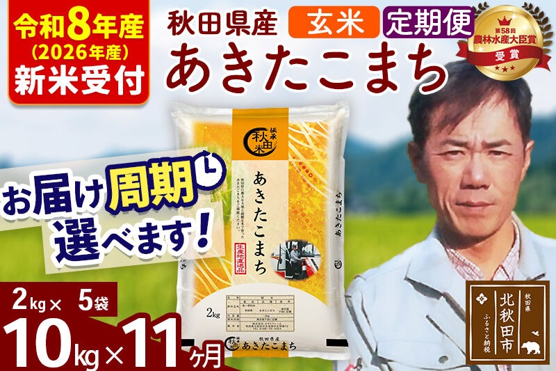 ※R8産 新米予約※ 《定期便11ヶ月》秋田県産 あきたこまち 10kg【玄米】(2kg小分け袋)2026年産 令和8年産 お届け周期調整可能 隔月に調整OK お米 みそらファーム [みそらファーム 秋田 お米 あきたこまち 米どころ 東北 北秋田市 秋田県産 冷めてもおいしい おにぎり おむすび お弁当 白米]|msrf-22811s
