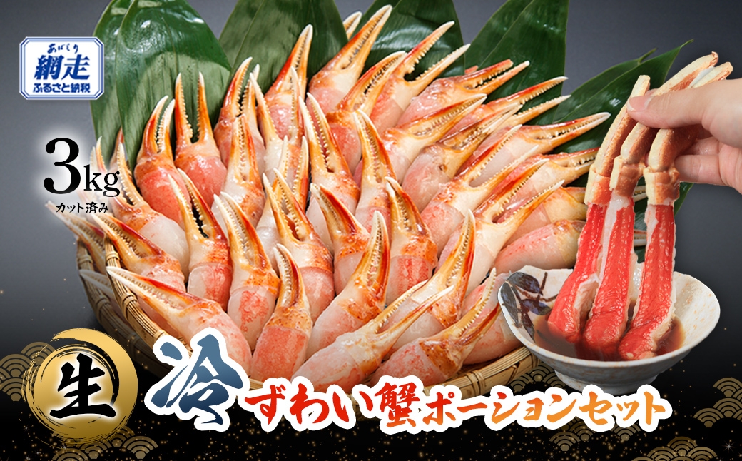 
                  カット済み 生冷ずわい蟹ポーションセット 3kg ABB156
                