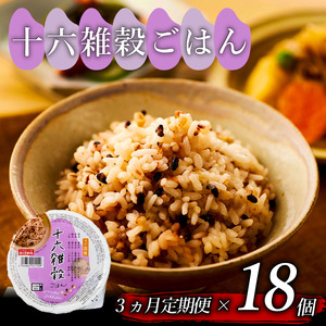 【 栄養満点 】 定期便3回 十六 雑穀 ごはんパック 160g 18個