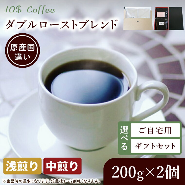 【ふるさと納税】【選べる内容】ダブルローストブレンド　中煎り・浅煎り　ギフトセット・ご自宅用【埼玉県　春日部市　珈琲　コーヒー　豆　焙煎】（DD003）